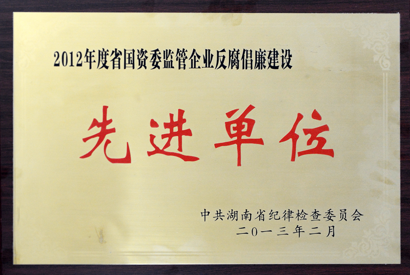 湖南省國資委監管企業反腐（fǔ）倡廉建設先進（jìn）單位