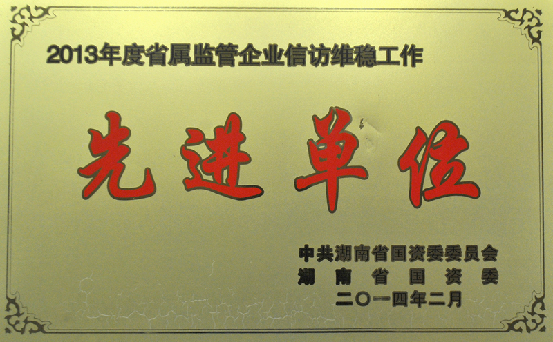 湖南省省屬企業（yè）信訪維穩先進單位