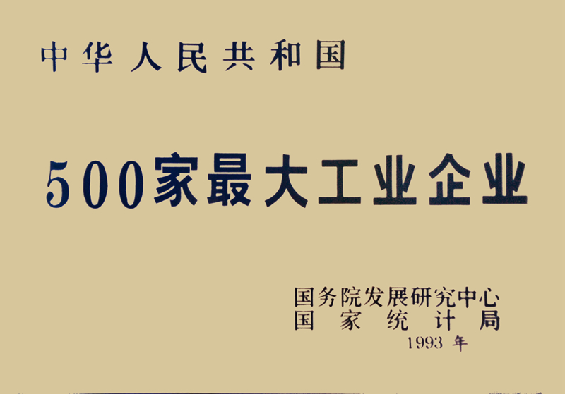 中華（huá）人（rén）民共和國500家最（zuì）大工業企（qǐ）業