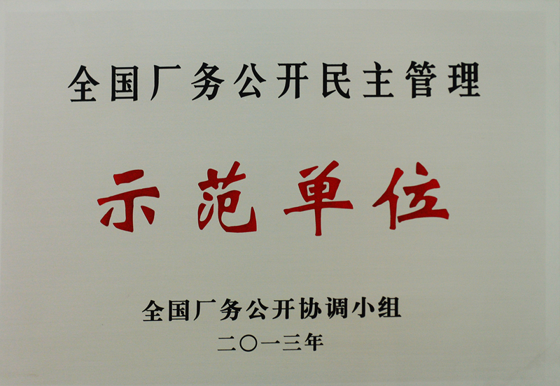 全國（guó）廠務公開民主管理示範單位