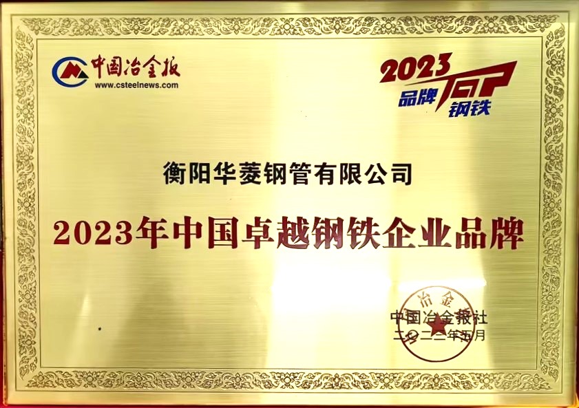 2023年中國卓越（yuè）鋼鐵企業品牌.jpg