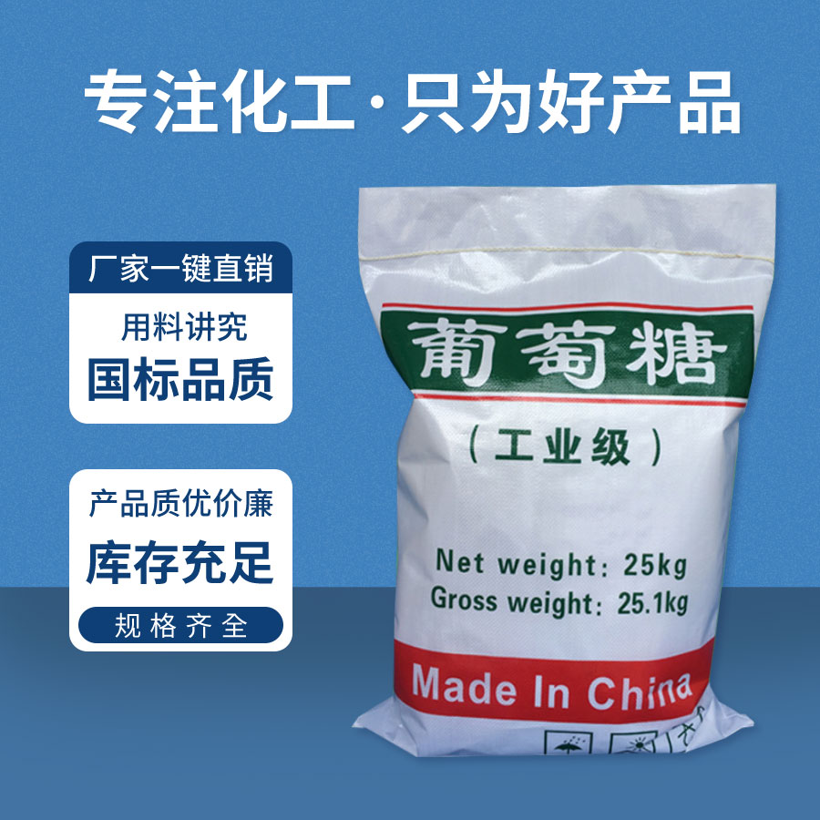 工業(yè)葡萄糖 工業葡萄糖