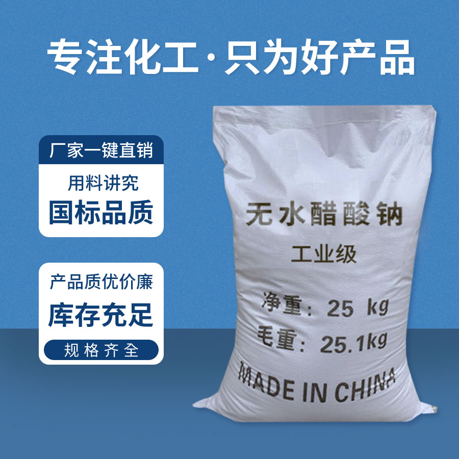 無水醋酸鈉 無(wú)水醋酸鈉